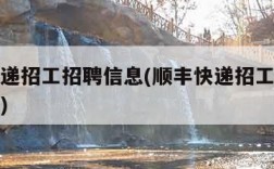 顺丰快递招工招聘信息(顺丰快递招工招聘信息重庆)