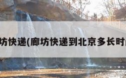 廊坊快递(廊坊快递到北京多长时间)