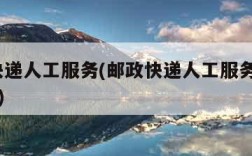 邮政快递人工服务(邮政快递人工服务电话24小时)
