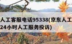 京东人工客服电话95338(京东人工客服电话24小时人工服务投诉)