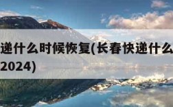 长春快递什么时候恢复(长春快递什么时候恢复营业2024)