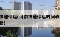 河南快递停运(河南快递停运时间表2024年最新)