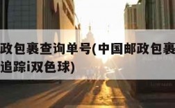 中国邮政包裹查询单号(中国邮政包裹查询单号查询追踪i双色球)