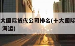 中国十大国际货代公司排名(十大国际货代公司排名 海运)