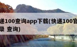 快递100查询app下载(快递100官网登录 查询)