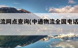 中通物流网点查询(中通物流全国电话号码查询)