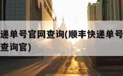 顺丰快递单号官网查询(顺丰快递单号查询快递单号查询官)