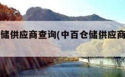 中百仓储供应商查询(中百仓储供应商有限公司)