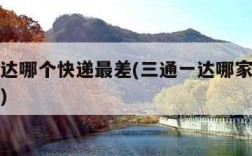 三通一达哪个快递最差(三通一达哪家快递服务最好)