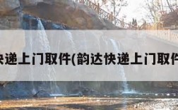 韵达快递上门取件(韵达快递上门取件时间)