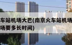 南京火车站机场大巴(南京火车站机场大巴到禄口机场要多长时间)