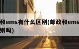 邮政和ems有什么区别(邮政和ems有什么区别吗)