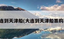 大连到天津船(大连到天津船票购票)