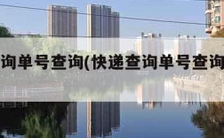 快递查询单号查询(快递查询单号查询顺丰快递)