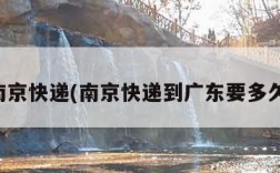 南京快递(南京快递到广东要多久)