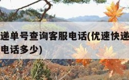 优速快递单号查询客服电话(优速快递单号查询客服电话多少)