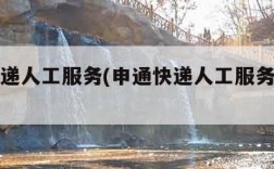 申通快递人工服务(申通快递人工服务号码多少)