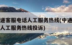 中通快递客服电话人工服务热线(中通快递客服电话人工服务热线投诉)