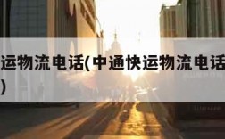 中通快运物流电话(中通快运物流电话人工服务电话)