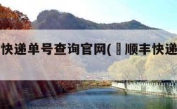 查顺丰快递单号查询官网(査顺丰快递单号查询)