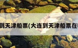 大连到天津船票(大连到天津船票在哪买)