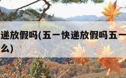 五一快递放假吗(五一快递放假吗五一快递公司放假么)