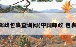 中国邮政包裹查询网(中国邮政 包裹查询)