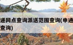 申通快递网点查询派送范围查询(申通快递派件网点查询)