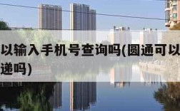 圆通可以输入手机号查询吗(圆通可以用手机号查快递吗)
