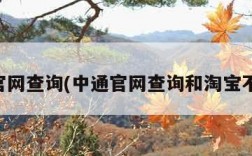 中通官网查询(中通官网查询和淘宝不一样)