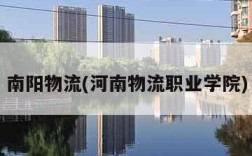 南阳物流(河南物流职业学院)