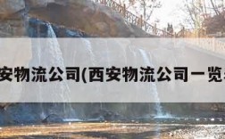西安物流公司(西安物流公司一览表)