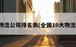 全国物流公司排名表(全国10大物流公司)