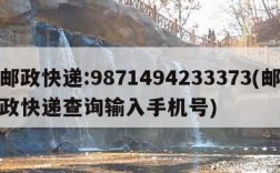 邮政快递:9871494233373(邮政快递查询输入手机号)