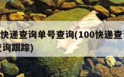100快递查询单号查询(100快递查询单号查询跟踪)