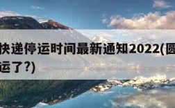 圆通快递停运时间最新通知2022(圆通快递停运了?)