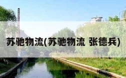 苏驰物流(苏驰物流 张德兵)