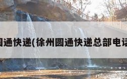 徐州圆通快递(徐州圆通快递总部电话号码)
