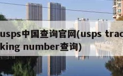 usps中国查询官网(usps tracking number查询)