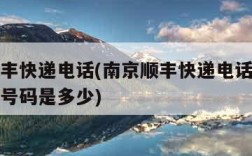 南京顺丰快递电话(南京顺丰快递电话上门取件电话号码是多少)