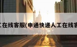 人工在线客服(申通快递人工在线客服)