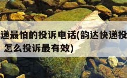 韵达快递最怕的投诉电话(韵达快递投诉电话是多少 怎么投诉最有效)