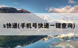 s快递(手机号快递一键查询)