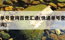 查快递单号查询百世汇通(快递单号查询百世快递查询)