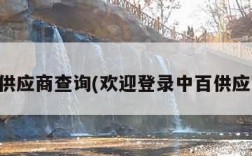 中百供应商查询(欢迎登录中百供应商查)