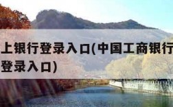 个人网上银行登录入口(中国工商银行个人网上银行登录入口)