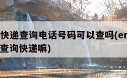 ems快递查询电话号码可以查吗(ems电话能查询快递嘛)