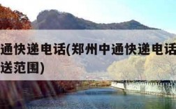 郑州中通快递电话(郑州中通快递电话网点地址及派送范围)