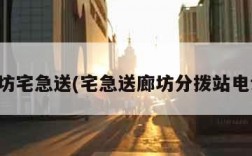 廊坊宅急送(宅急送廊坊分拨站电话)