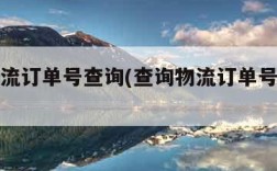 查询物流订单号查询(查询物流订单号查询顺丰)